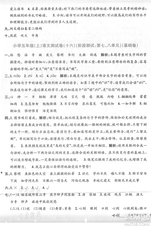 浙江工商大学出版社2021孟建平系列丛书小学单元测试五年级语文上册R人教版答案