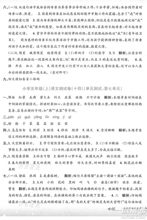 浙江工商大学出版社2021孟建平系列丛书小学单元测试五年级语文上册R人教版答案 浙江工商大学出版社2021孟建平系列丛书小学单元测试五年级语文上册R人教版答案