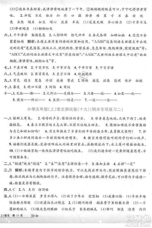 浙江工商大学出版社2021孟建平系列丛书小学单元测试五年级语文上册R人教版答案 浙江工商大学出版社2021孟建平系列丛书小学单元测试五年级语文上册R人教版答案