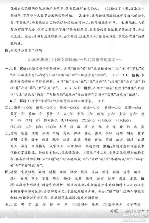 浙江工商大学出版社2021孟建平系列丛书小学单元测试五年级语文上册R人教版答案 浙江工商大学出版社2021孟建平系列丛书小学单元测试五年级语文上册R人教版答案