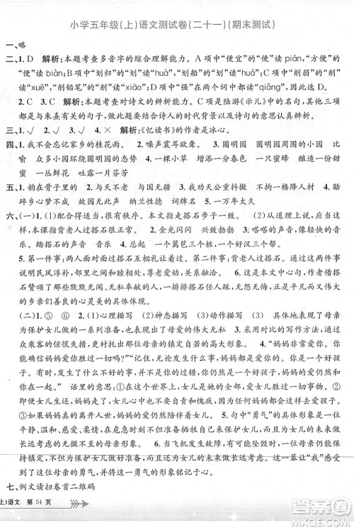 浙江工商大学出版社2021孟建平系列丛书小学单元测试五年级语文上册R人教版答案 浙江工商大学出版社2021孟建平系列丛书小学单元测试五年级语文上册R人教版答案