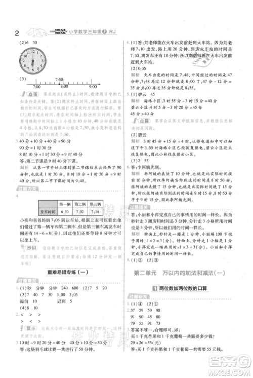 南京师范大学出版社2021一遍过三年级上册数学人教版参考答案