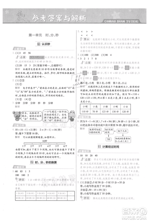 南京师范大学出版社2021一遍过三年级上册数学人教版参考答案