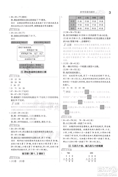 南京师范大学出版社2021一遍过三年级上册数学人教版参考答案