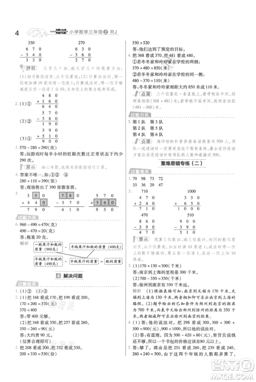 南京师范大学出版社2021一遍过三年级上册数学人教版参考答案