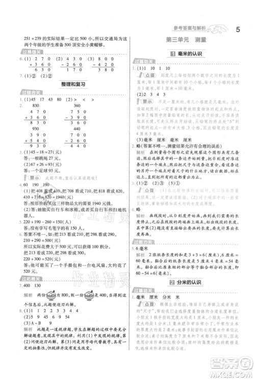 南京师范大学出版社2021一遍过三年级上册数学人教版参考答案