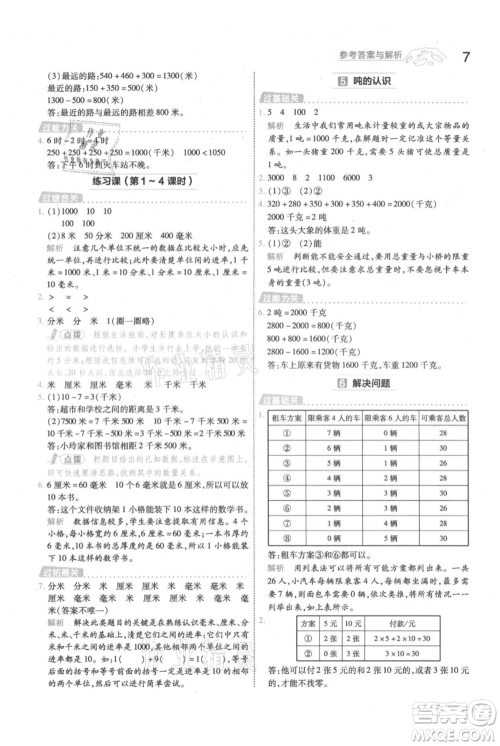 南京师范大学出版社2021一遍过三年级上册数学人教版参考答案