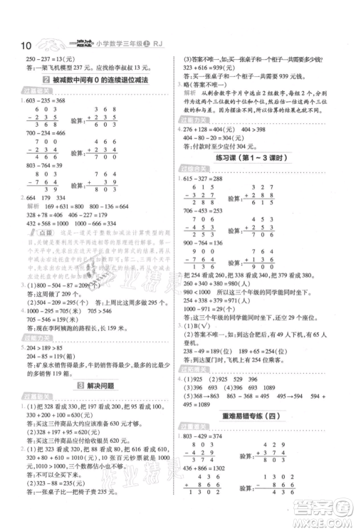 南京师范大学出版社2021一遍过三年级上册数学人教版参考答案