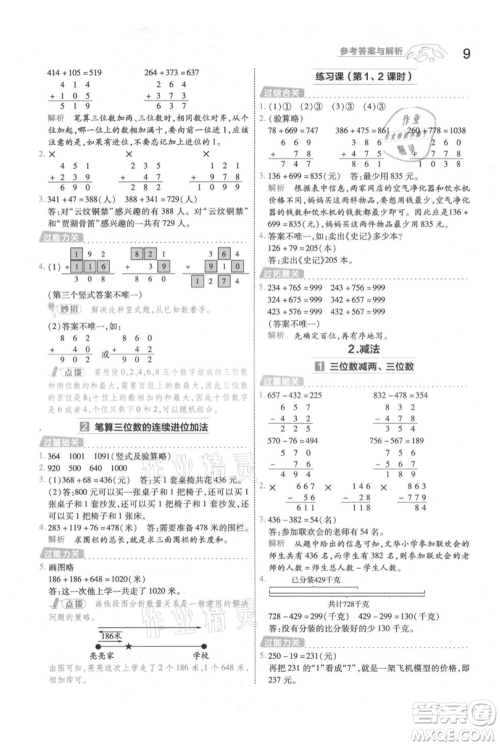 南京师范大学出版社2021一遍过三年级上册数学人教版参考答案