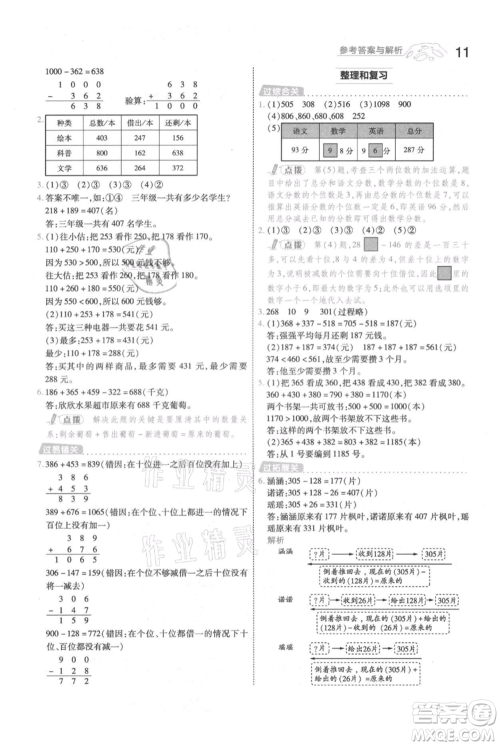 南京师范大学出版社2021一遍过三年级上册数学人教版参考答案