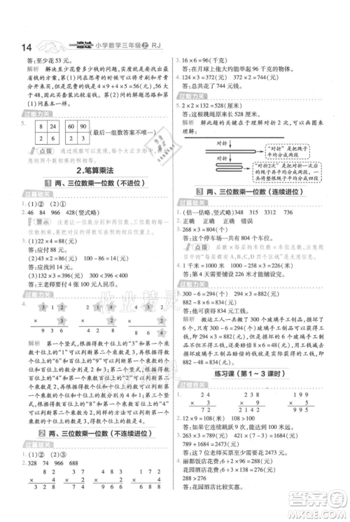 南京师范大学出版社2021一遍过三年级上册数学人教版参考答案
