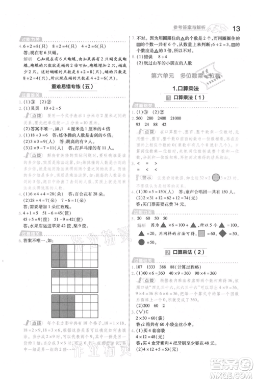 南京师范大学出版社2021一遍过三年级上册数学人教版参考答案