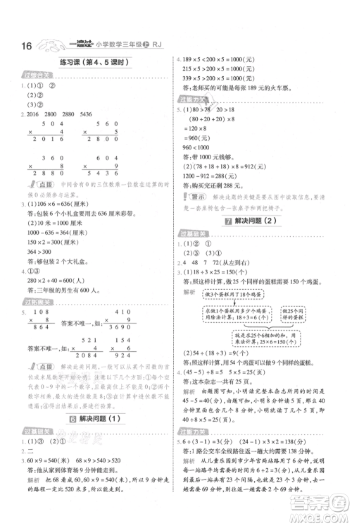 南京师范大学出版社2021一遍过三年级上册数学人教版参考答案