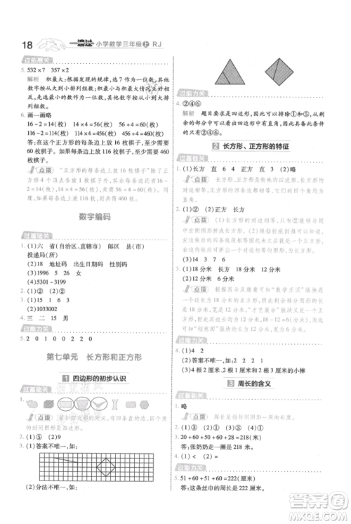 南京师范大学出版社2021一遍过三年级上册数学人教版参考答案