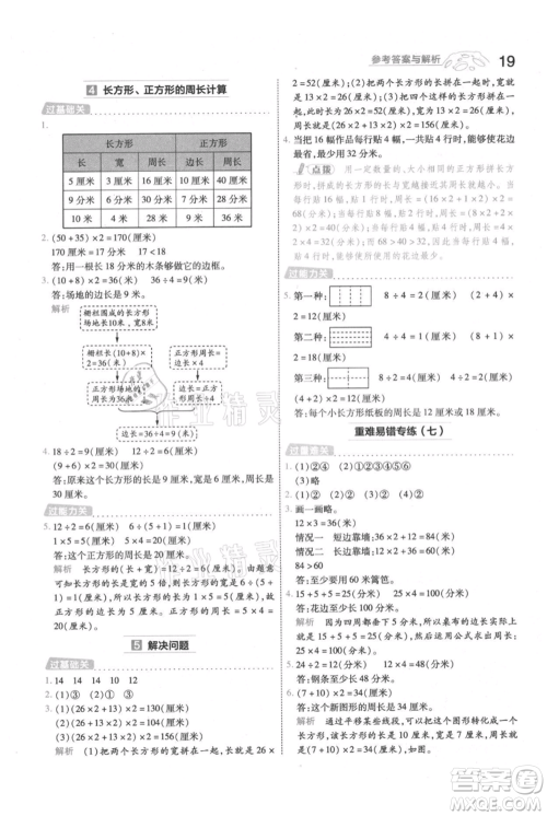 南京师范大学出版社2021一遍过三年级上册数学人教版参考答案