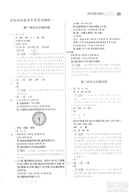 南京师范大学出版社2021一遍过三年级上册数学人教版参考答案