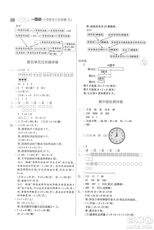 南京师范大学出版社2021一遍过三年级上册数学人教版参考答案