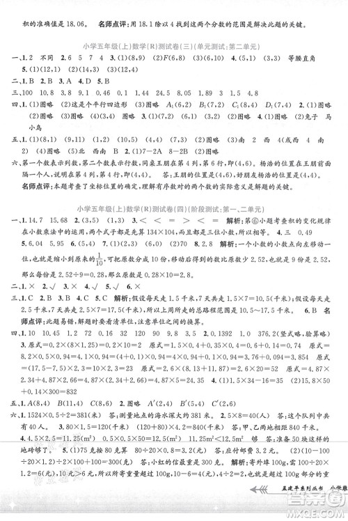 浙江工商大学出版社2021孟建平系列丛书小学单元测试五年级数学上册R人教版答案 浙江工商大学出版社2021孟建平系列丛书小学单元测试五年级数学上册R人教版答案