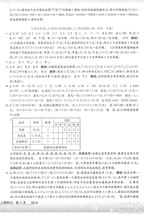 浙江工商大学出版社2021孟建平系列丛书小学单元测试五年级数学上册R人教版答案