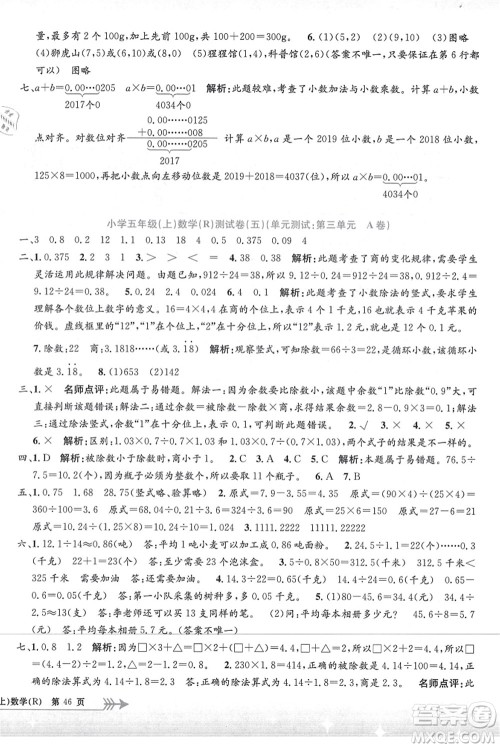 浙江工商大学出版社2021孟建平系列丛书小学单元测试五年级数学上册R人教版答案