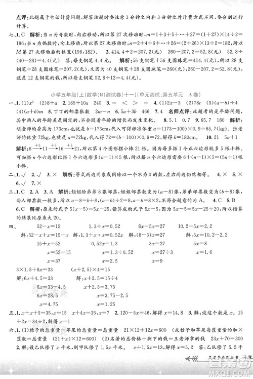 浙江工商大学出版社2021孟建平系列丛书小学单元测试五年级数学上册R人教版答案