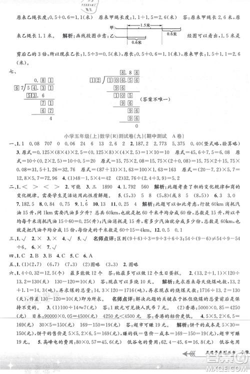 浙江工商大学出版社2021孟建平系列丛书小学单元测试五年级数学上册R人教版答案