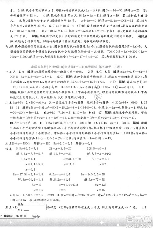 浙江工商大学出版社2021孟建平系列丛书小学单元测试五年级数学上册R人教版答案