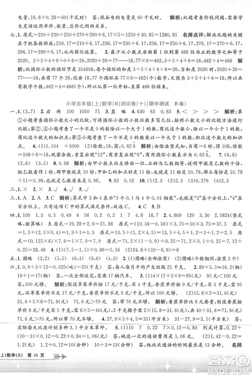 浙江工商大学出版社2021孟建平系列丛书小学单元测试五年级数学上册R人教版答案 浙江工商大学出版社2021孟建平系列丛书小学单元测试五年级数学上册R人教版答案