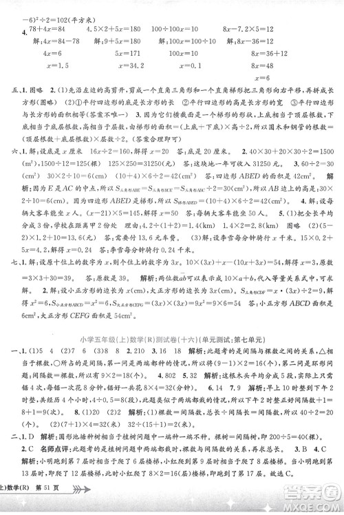 浙江工商大学出版社2021孟建平系列丛书小学单元测试五年级数学上册R人教版答案 浙江工商大学出版社2021孟建平系列丛书小学单元测试五年级数学上册R人教版答案