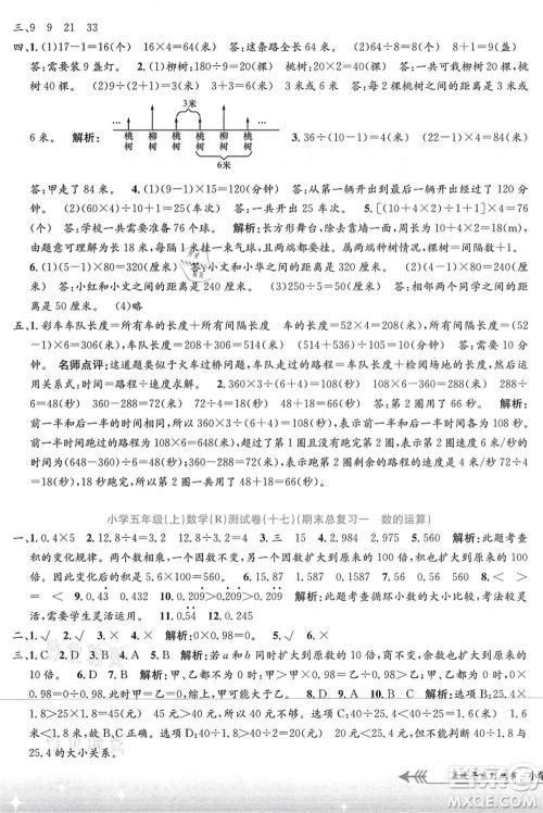 浙江工商大学出版社2021孟建平系列丛书小学单元测试五年级数学上册R人教版答案 浙江工商大学出版社2021孟建平系列丛书小学单元测试五年级数学上册R人教版答案