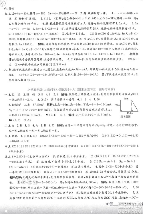 浙江工商大学出版社2021孟建平系列丛书小学单元测试五年级数学上册R人教版答案 浙江工商大学出版社2021孟建平系列丛书小学单元测试五年级数学上册R人教版答案