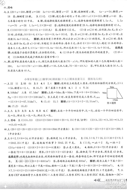 浙江工商大学出版社2021孟建平系列丛书小学单元测试五年级数学上册R人教版答案