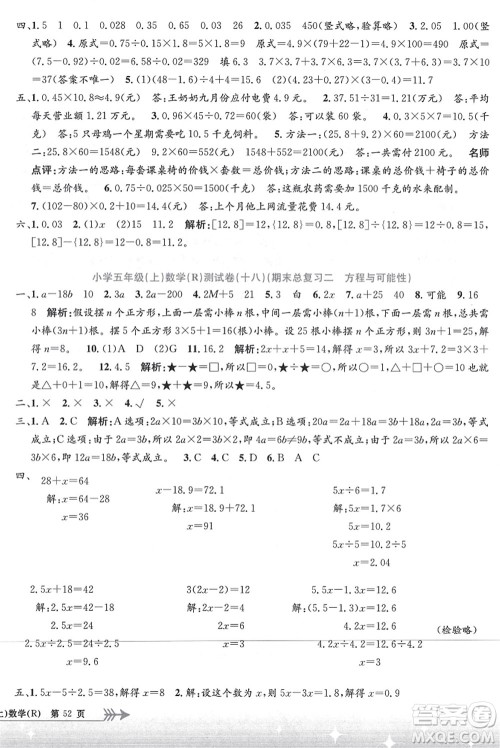 浙江工商大学出版社2021孟建平系列丛书小学单元测试五年级数学上册R人教版答案 浙江工商大学出版社2021孟建平系列丛书小学单元测试五年级数学上册R人教版答案