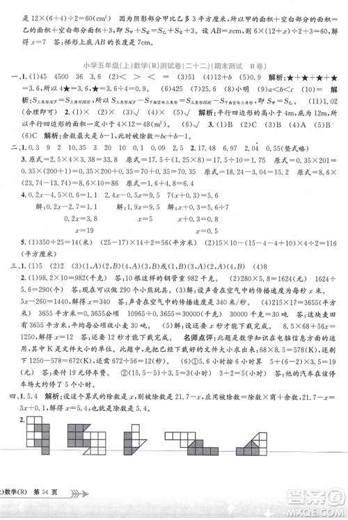 浙江工商大学出版社2021孟建平系列丛书小学单元测试五年级数学上册R人教版答案