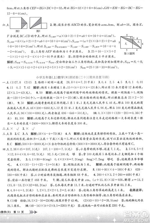 浙江工商大学出版社2021孟建平系列丛书小学单元测试五年级数学上册R人教版答案