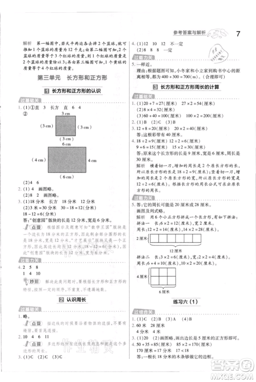 南京师范大学出版社2021一遍过三年级上册数学苏教版参考答案