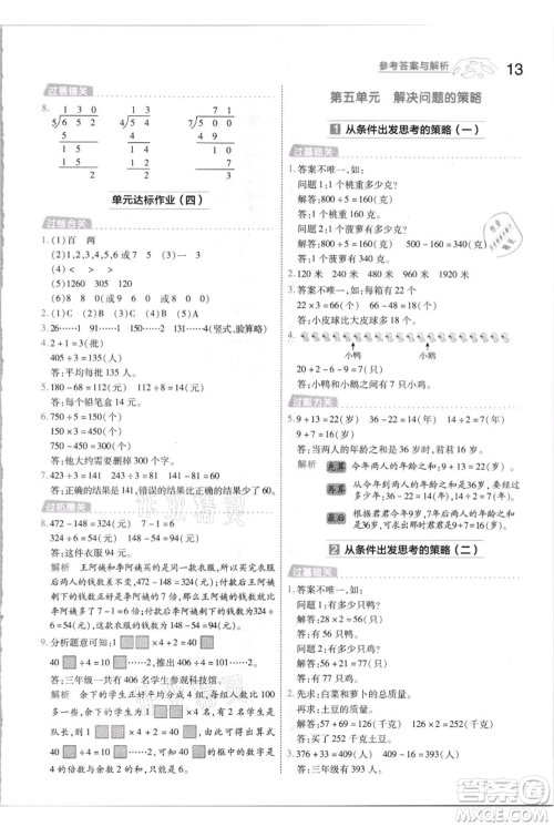 南京师范大学出版社2021一遍过三年级上册数学苏教版参考答案