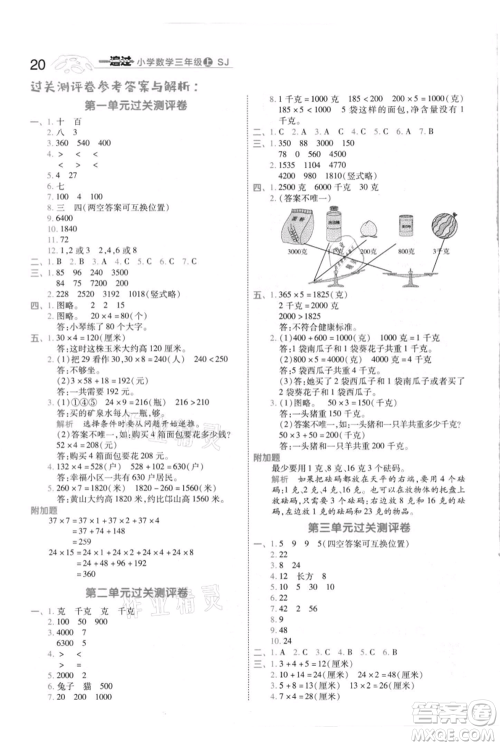 南京师范大学出版社2021一遍过三年级上册数学苏教版参考答案