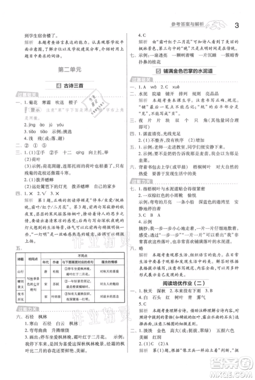 南京师范大学出版社2021一遍过三年级上册语文人教版参考答案