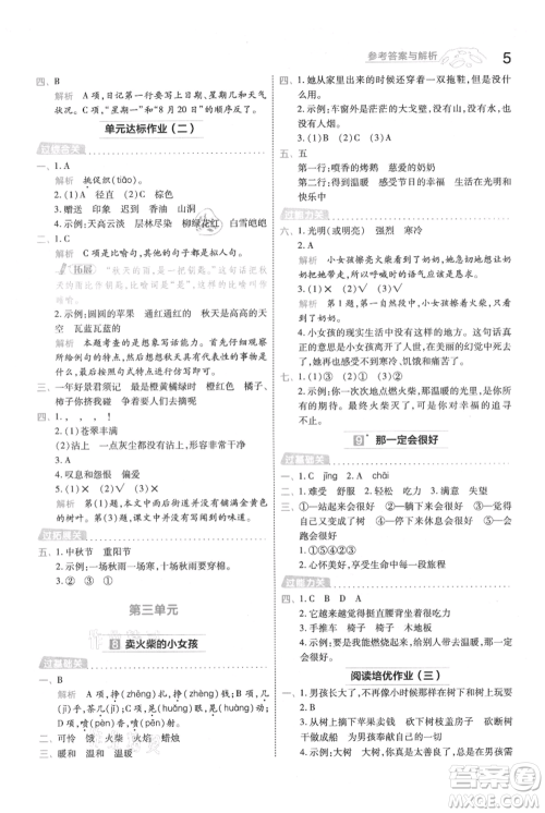 南京师范大学出版社2021一遍过三年级上册语文人教版参考答案