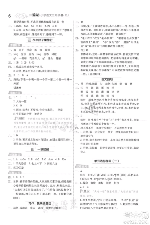 南京师范大学出版社2021一遍过三年级上册语文人教版参考答案