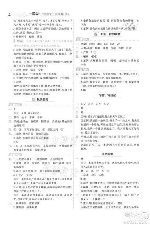 南京师范大学出版社2021一遍过三年级上册语文人教版参考答案