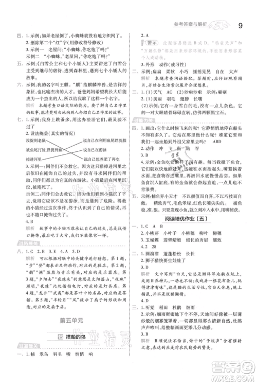 南京师范大学出版社2021一遍过三年级上册语文人教版参考答案