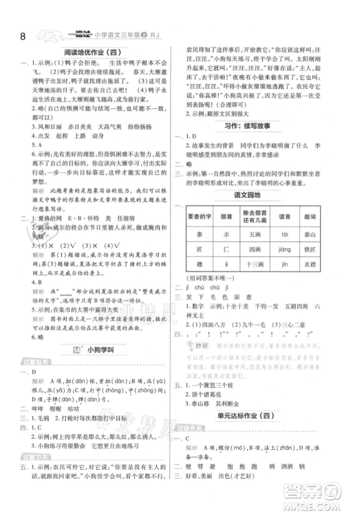 南京师范大学出版社2021一遍过三年级上册语文人教版参考答案