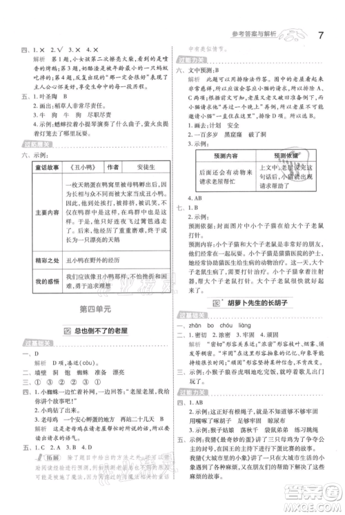 南京师范大学出版社2021一遍过三年级上册语文人教版参考答案