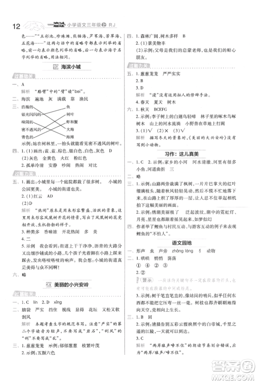 南京师范大学出版社2021一遍过三年级上册语文人教版参考答案