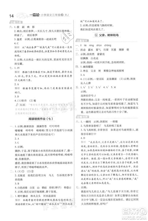 南京师范大学出版社2021一遍过三年级上册语文人教版参考答案