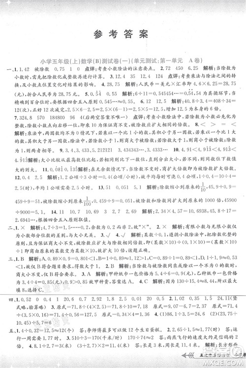 浙江工商大学出版社2021孟建平系列丛书小学单元测试五年级数学上册B北师大版答案 浙江工商大学出版社2021孟建平系列丛书小学单元测试五年级数学上册B北师大版答案