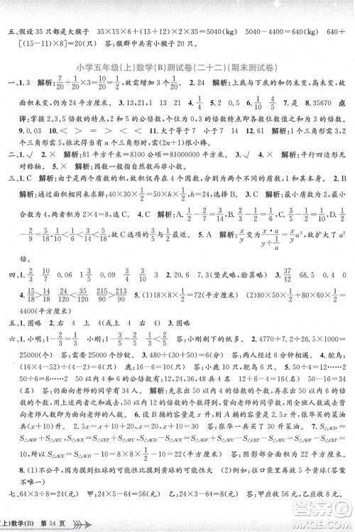 浙江工商大学出版社2021孟建平系列丛书小学单元测试五年级数学上册B北师大版答案 浙江工商大学出版社2021孟建平系列丛书小学单元测试五年级数学上册B北师大版答案