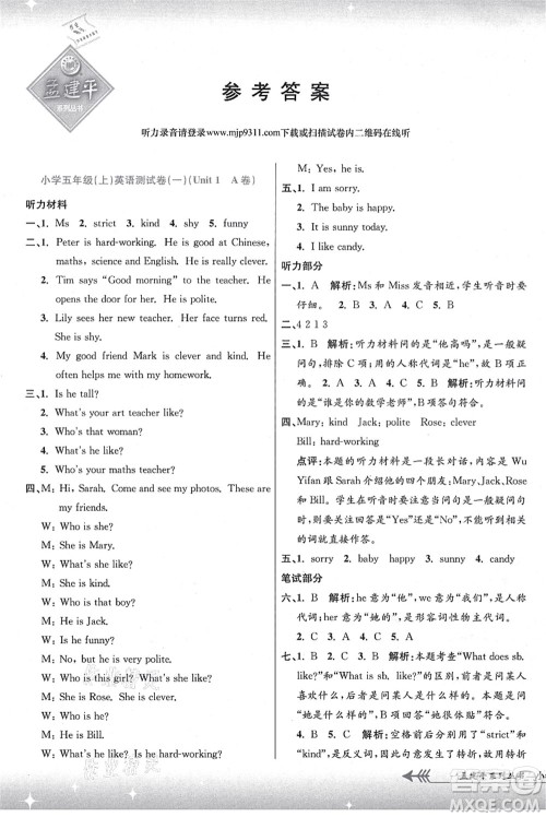 浙江工商大学出版社2021孟建平系列丛书小学单元测试五年级英语上册R人教版答案 浙江工商大学出版社2021孟建平系列丛书小学单元测试五年级英语上册R人教版答案